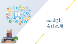 mac地址有什么用