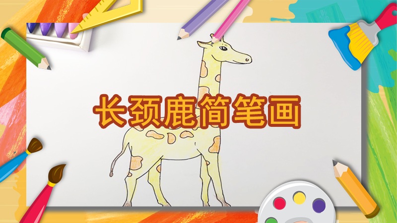 长颈鹿怎么画