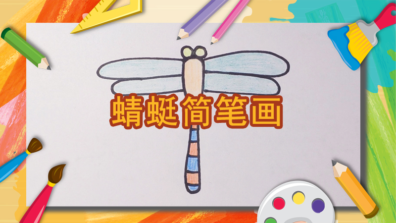 卡通蜻蜓简笔画