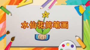 水仙花怎么画