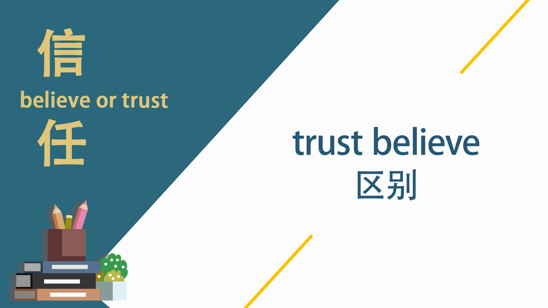 trust believe区别