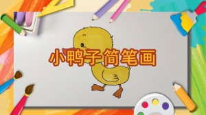 小鸭子简笔画的步骤