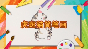 虎斑猫怎么画