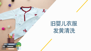 旧婴儿衣服发黄怎么清洗