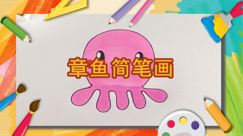 章魚簡筆畫
