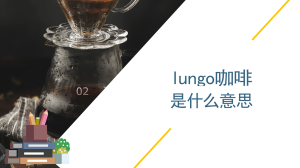 lungo咖啡是什么意思