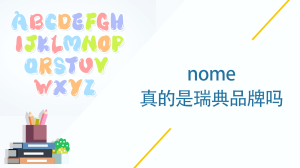 nome真的是瑞典品牌吗