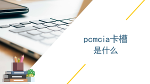 pcmcia卡槽是什么