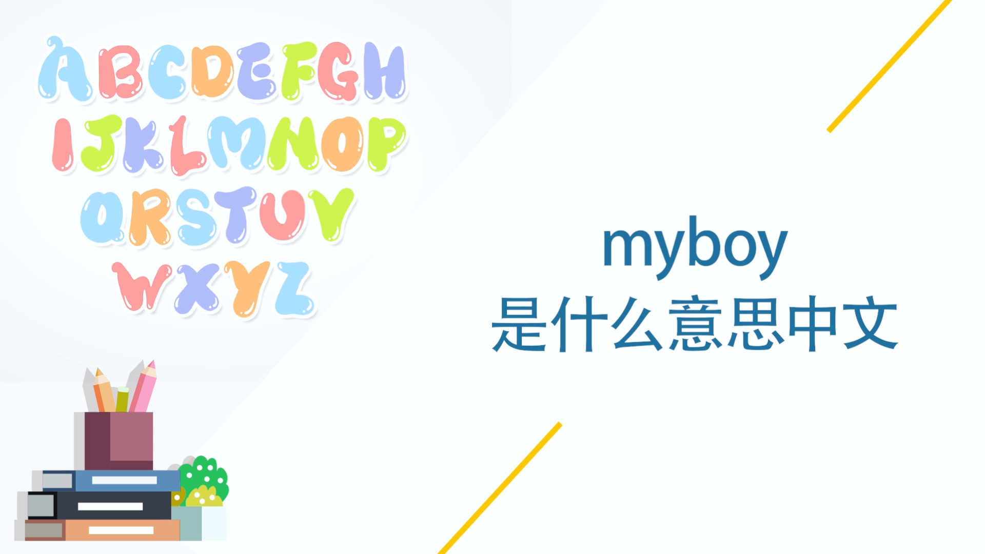 myboy是什么意思中文
