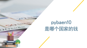 pybaen10是哪个国家的钱