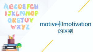 motive和motivation的区别