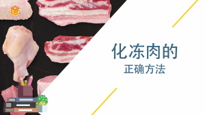 化冻肉的正确方法