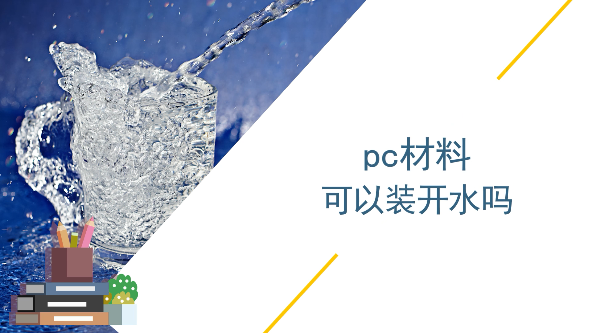 pc材料可以裝開水嗎