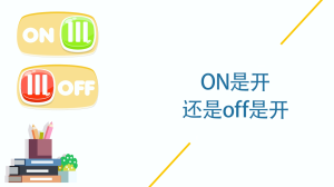 ON是开还是off是开