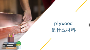 plywood是什么材料