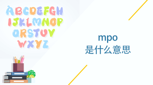 mpo是什么意思