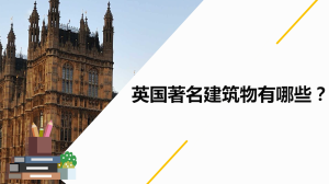 英国著名建筑物有哪些