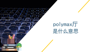 polymax厅是什么意思