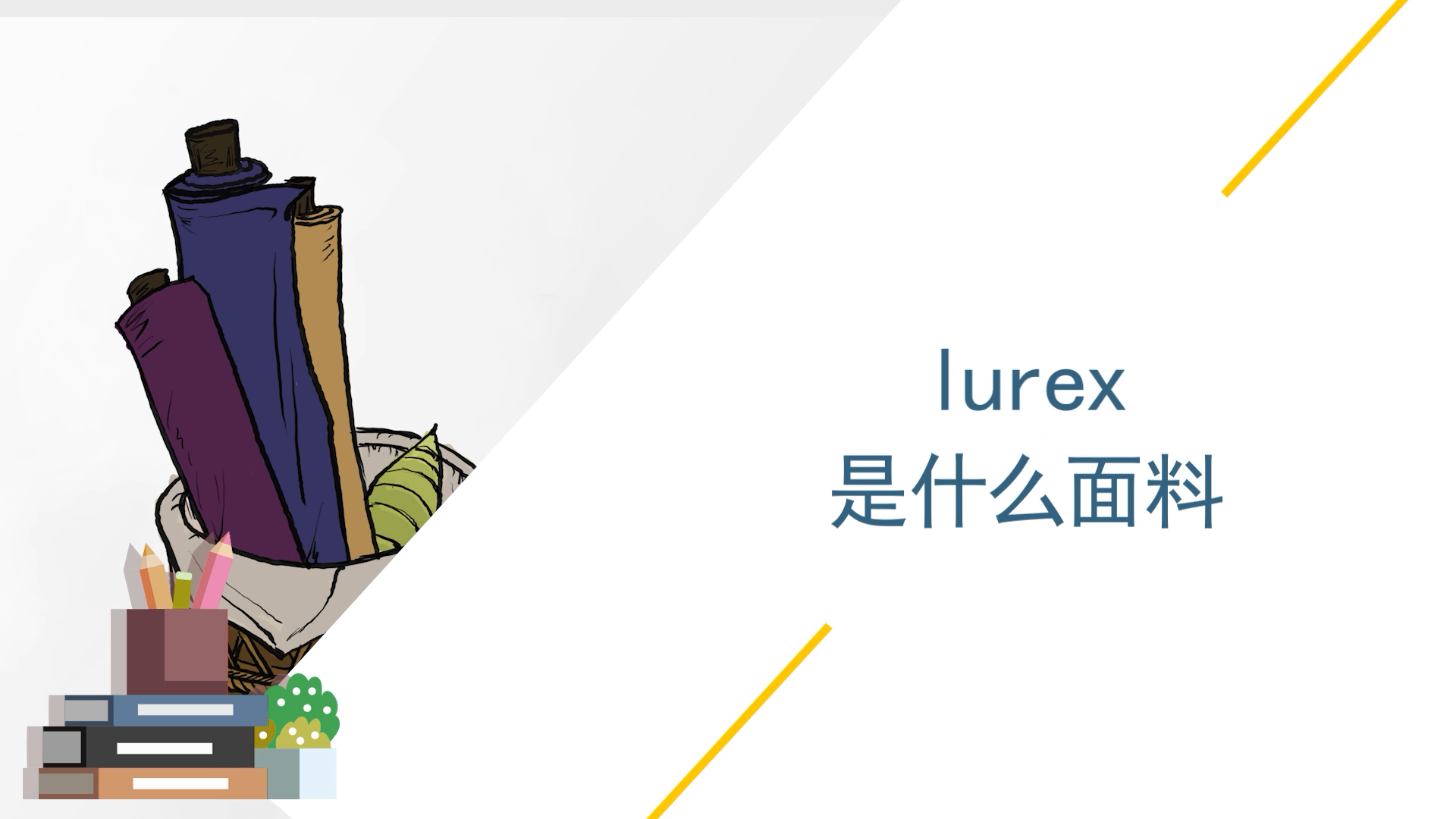 lurex是什么面料