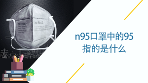 n95口罩中的95指的是什么