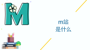 m站是什么啊