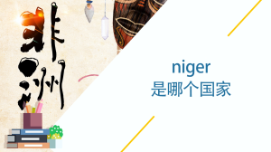 niger是哪个国家