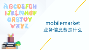 mobilemarket业务信息费是什么