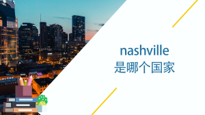 nashville是哪个国家