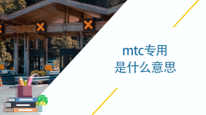 mtc专用是什么意思