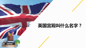 英国宫殿叫什么名字