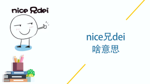 nice兄dei啥意思