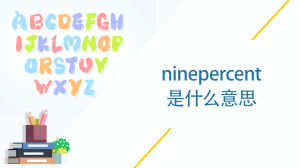 ninepercent是什么意思