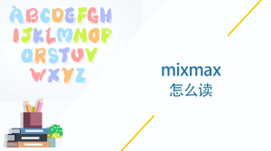 mixmax怎么读