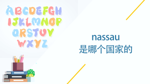 nassau是哪个国家的