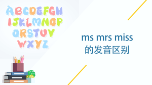 ms mrs miss的发音区别