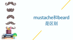 mustache和beard区别