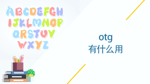 otg有什么用