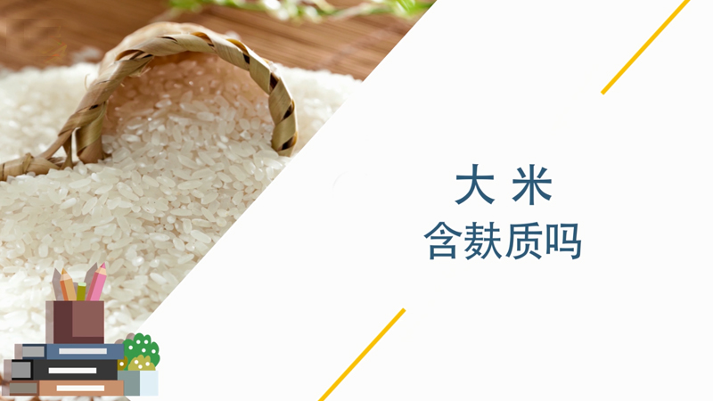 大米含麸质吗