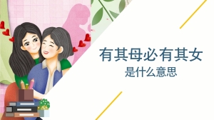 有其母必有其女是什么意思