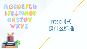 ntsc制式是什么标准