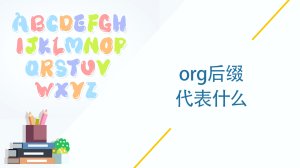 org后缀代表什么