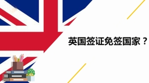 英国签证免签国家