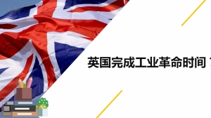 英国完成工业革命时间