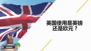 英国使用是英镑还是欧元