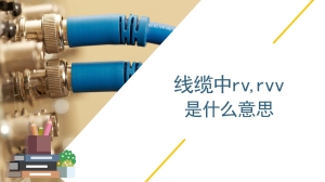 线缆中rv rvv是什么意思啊