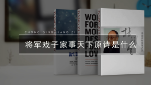 将军戏子家事天下事原诗是什么