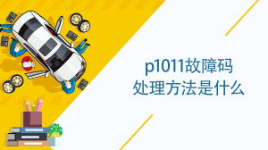 p1011故障码处理方法