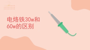 电烙铁30w和60w的区别