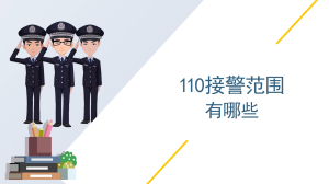 110接警范围