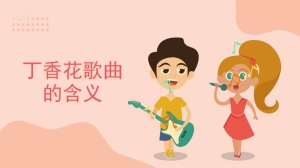 丁香花歌曲的含义